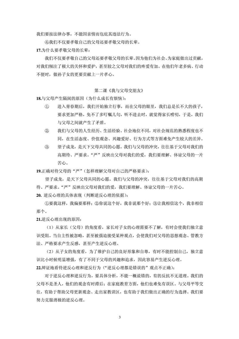 人教版思想政治品德八年级上册知识点梳理总结提纲.doc_第3页