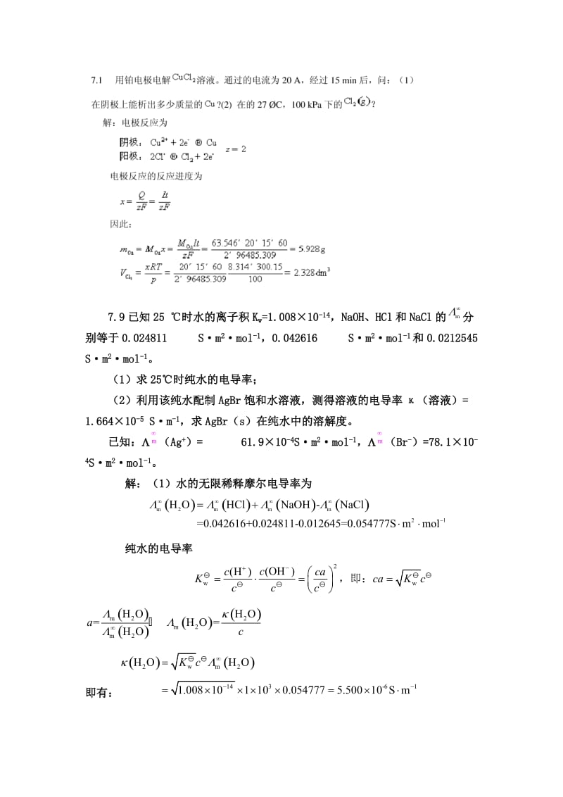 物理化学下册答案化工专用(延大).doc_第1页