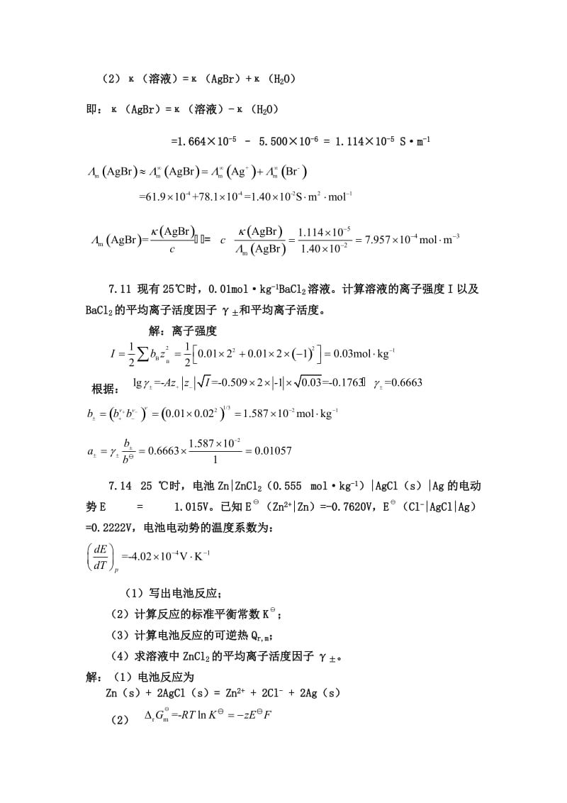 物理化学下册答案化工专用(延大).doc_第2页