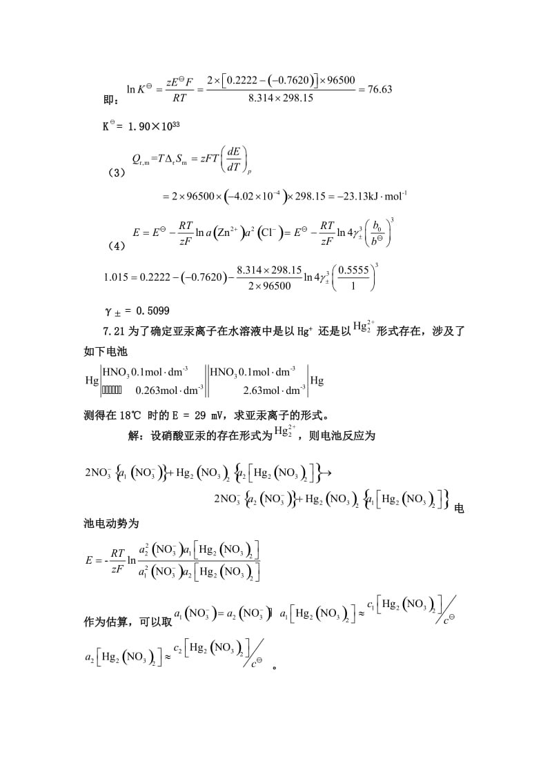 物理化学下册答案化工专用(延大).doc_第3页