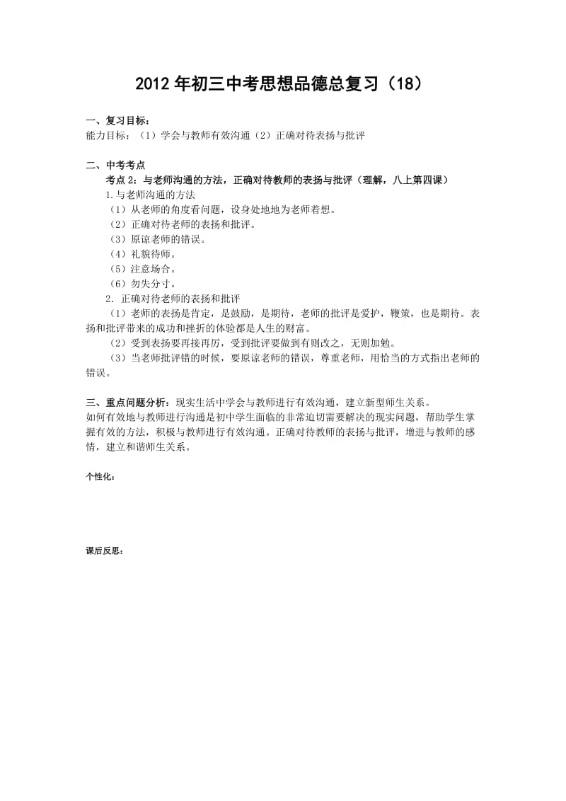 2012年初三中考思想品德总复习18.doc_第1页