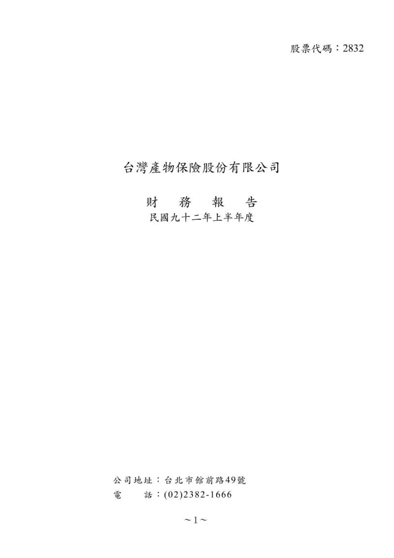 台湾产物保险股份限公司务报告.pdf_第1页