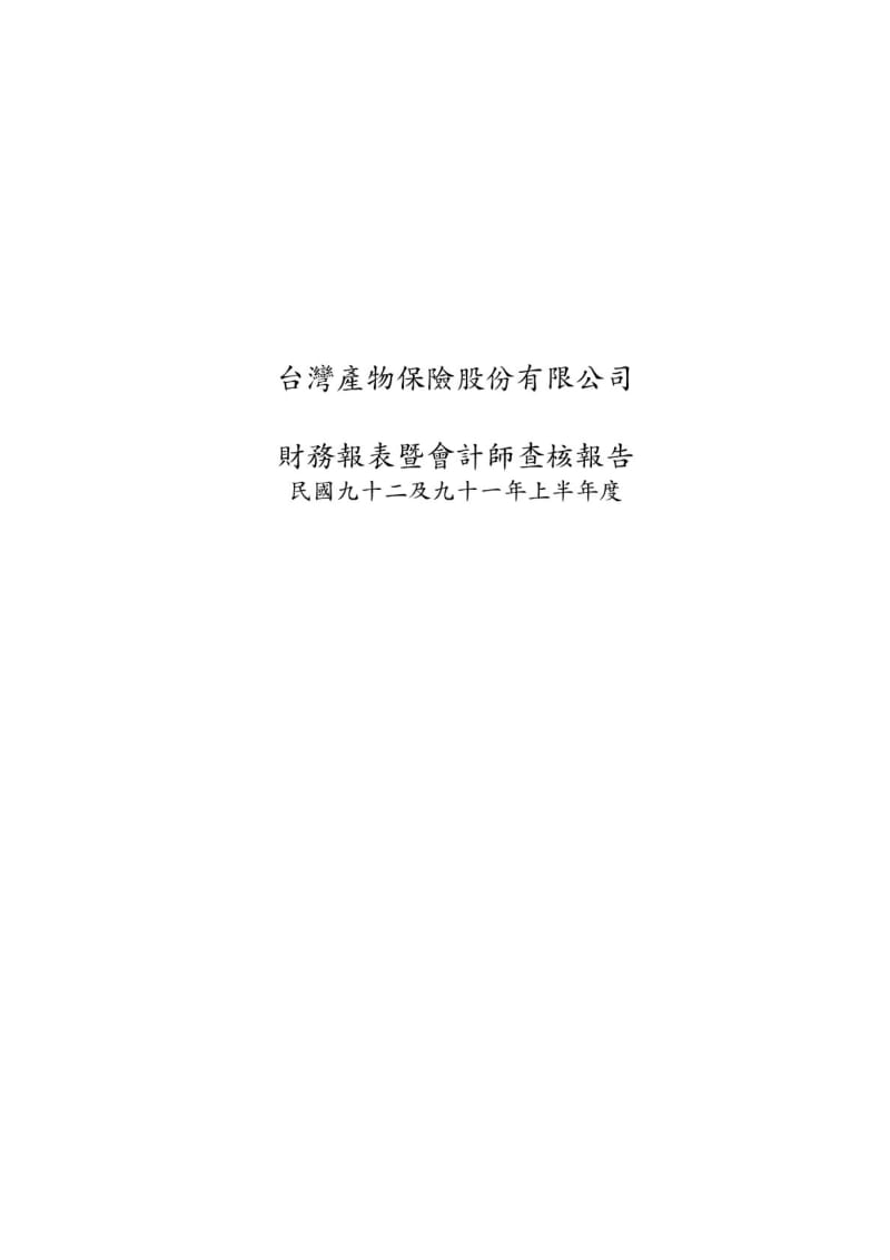 台湾产物保险股份限公司务报告.pdf_第3页