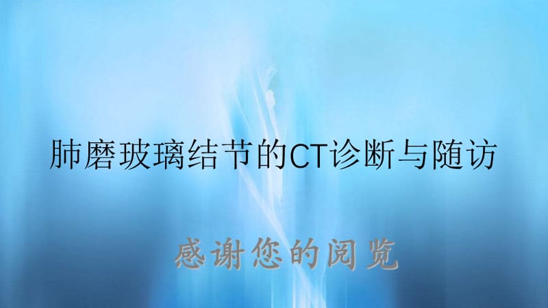 肺磨玻璃结节的CT诊断与随访.ppt_第1页