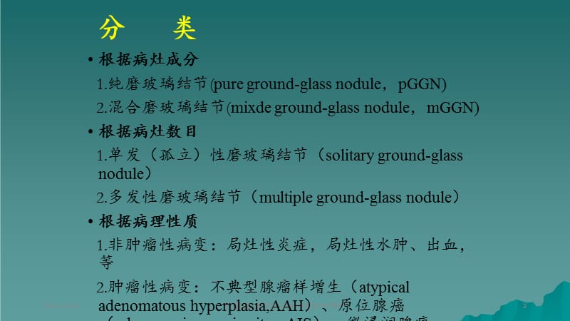 肺磨玻璃结节的CT诊断与随访.ppt_第3页