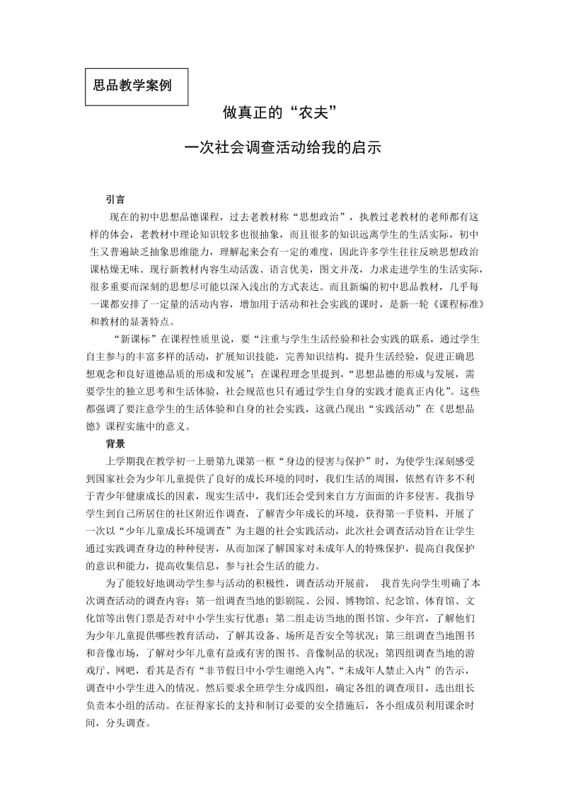 初中思想品德论文：一次社会调查活动给我的启示.doc_第1页