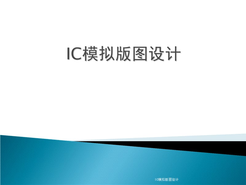 IC模拟版图设计.ppt_第1页