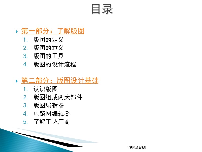 IC模拟版图设计.ppt_第2页