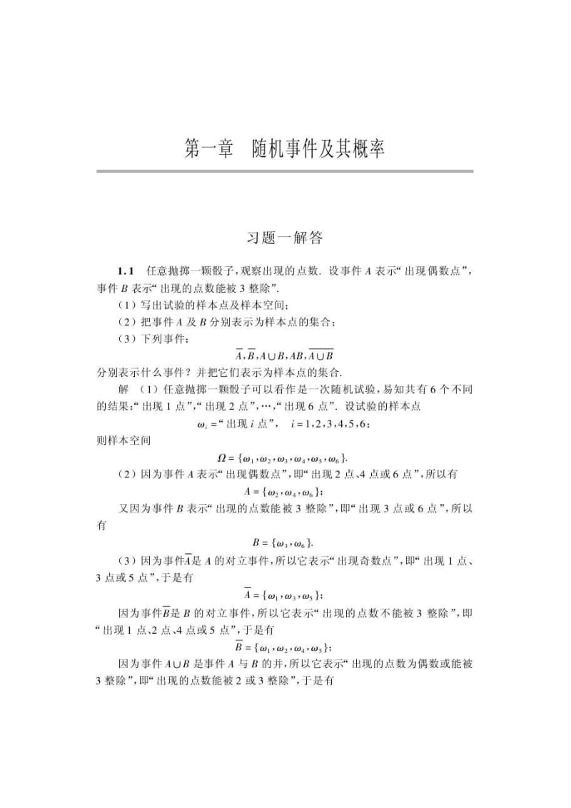 概率论与数理统计》课后习题答案沈恒范(第五版)免.doc_第1页