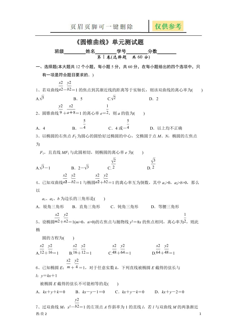 《圆锥曲线》单元测试题[学校教学].doc_第1页