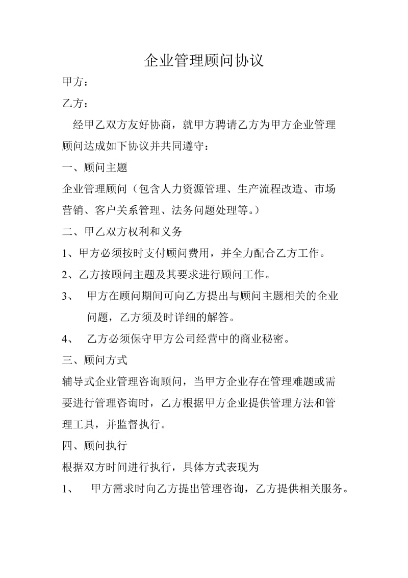 企业管理顾问协议书.doc_第1页