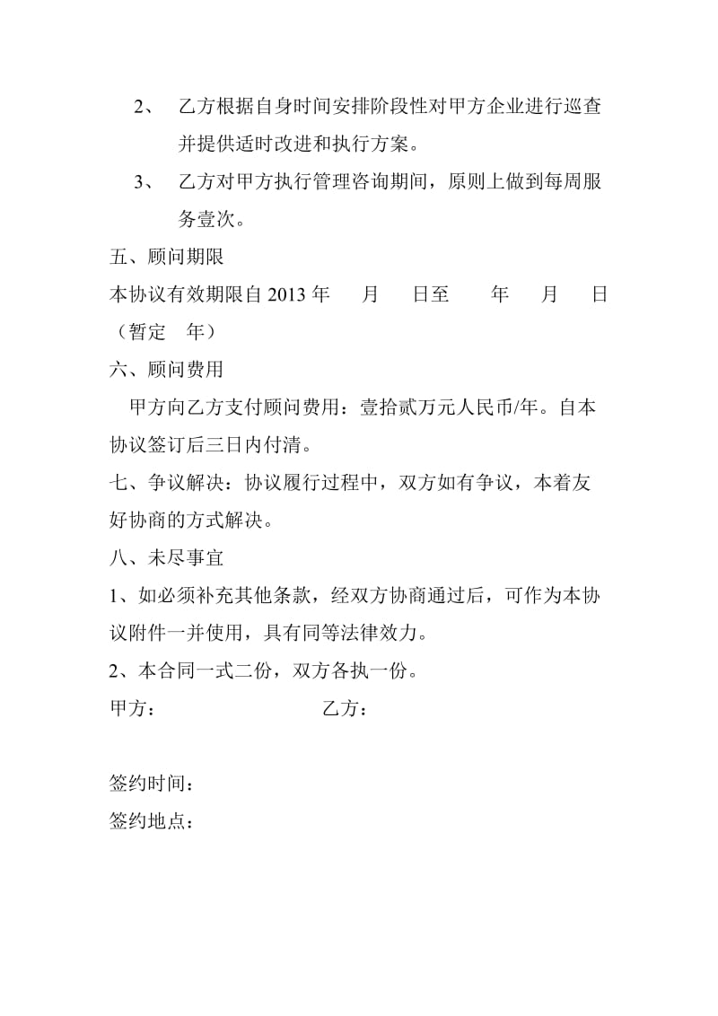 企业管理顾问协议书.doc_第2页