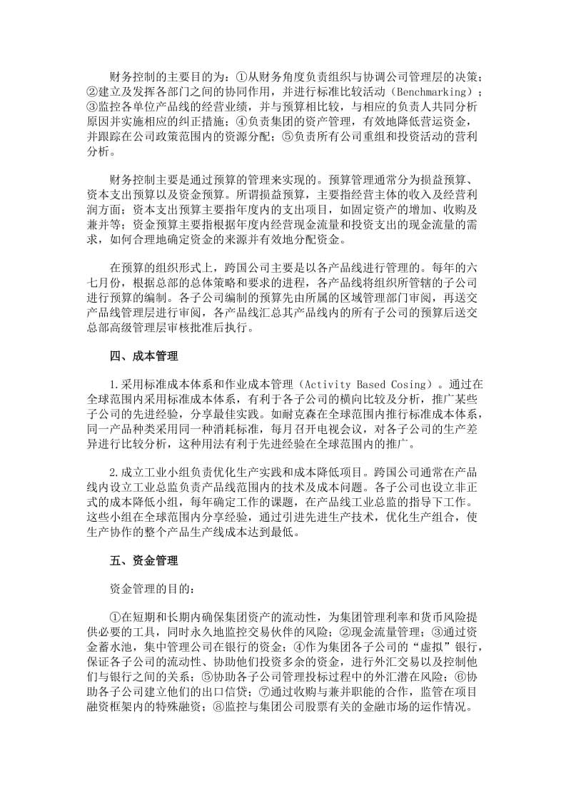 财务管理论文跨国公司财务管理策略及其在中国的实践.doc_第2页