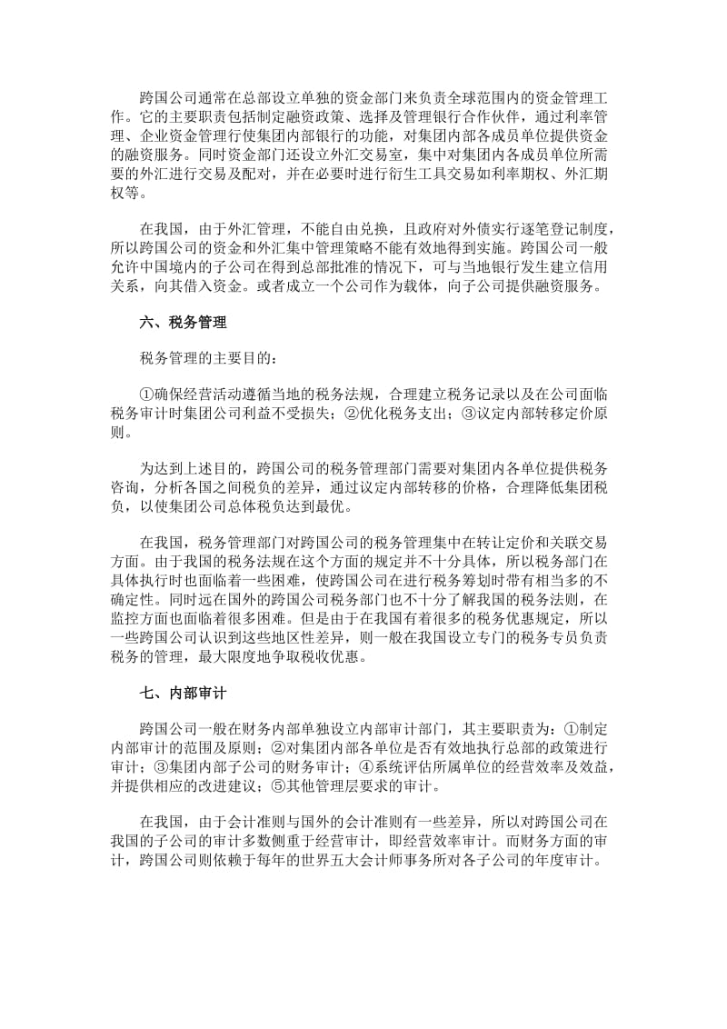 财务管理论文跨国公司财务管理策略及其在中国的实践.doc_第3页