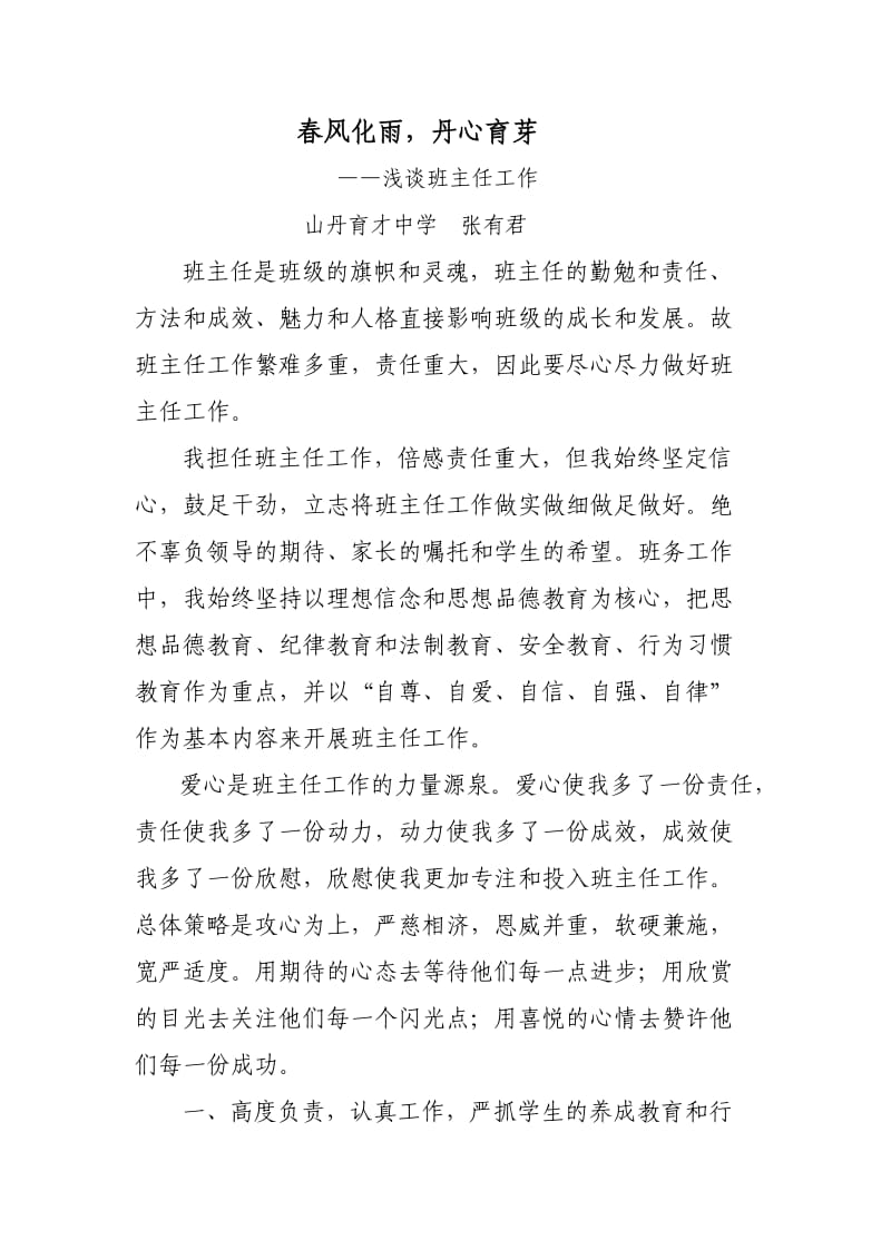 班主任经验交流会发言材料张有君1.doc_第1页