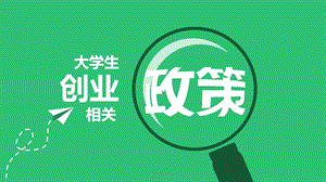 大学生创业课件.ppt