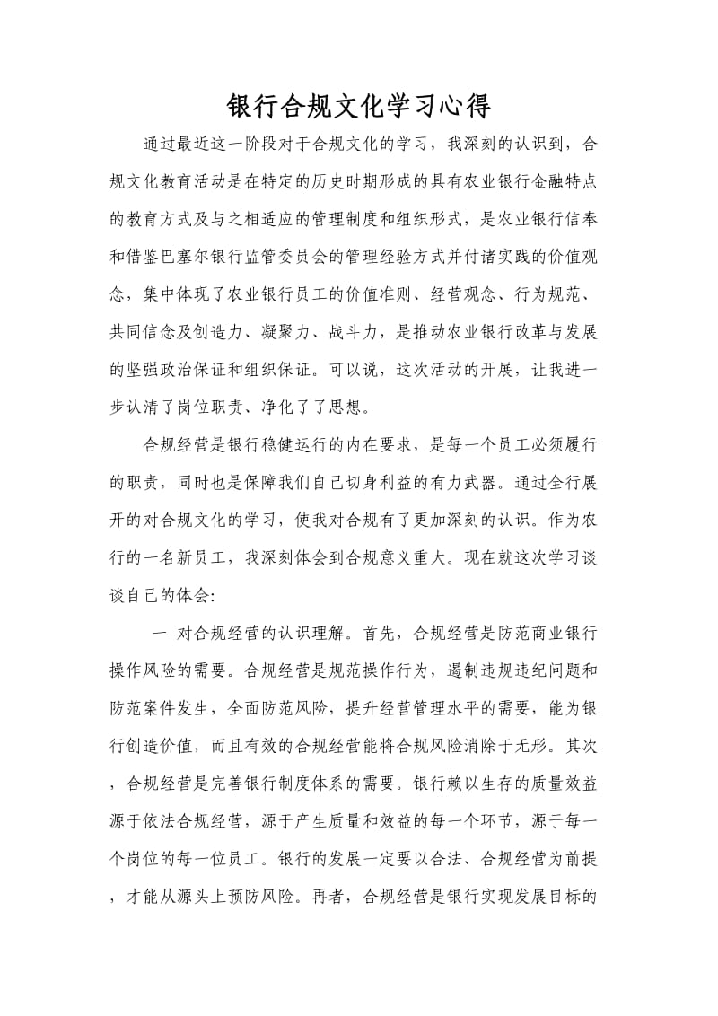 银行合规文化学习心得.doc_第1页