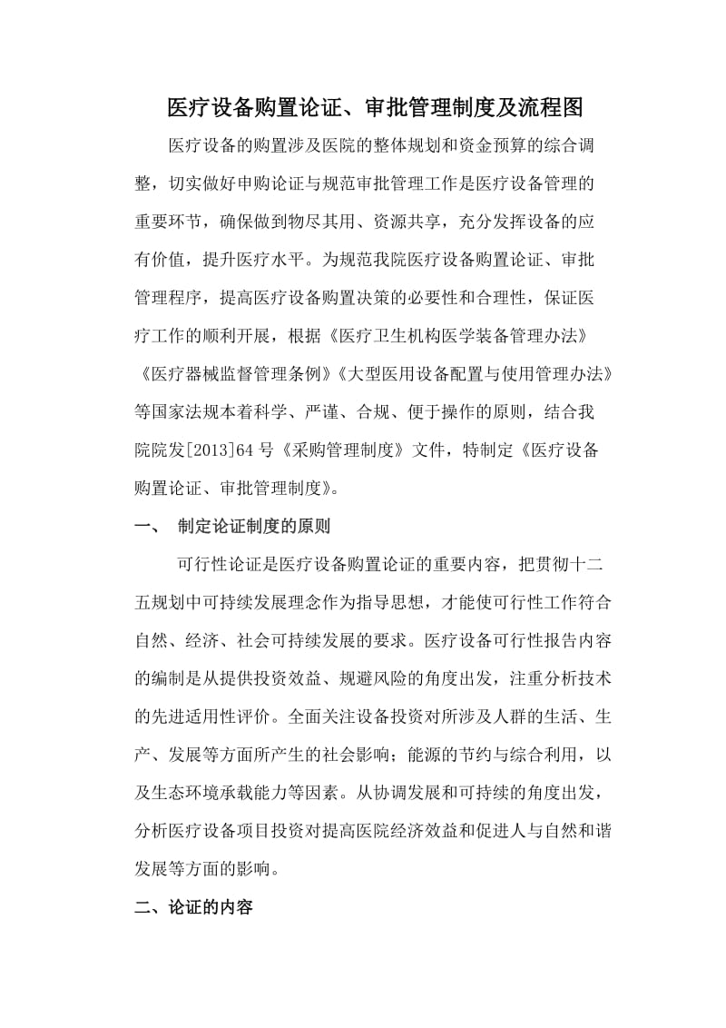 医疗设备购置论证、审批管理制度及流程图.doc_第1页