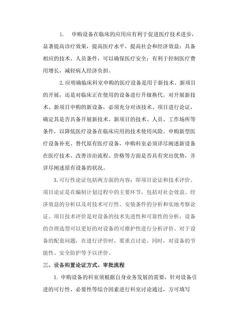 医疗设备购置论证、审批管理制度及流程图.doc_第2页