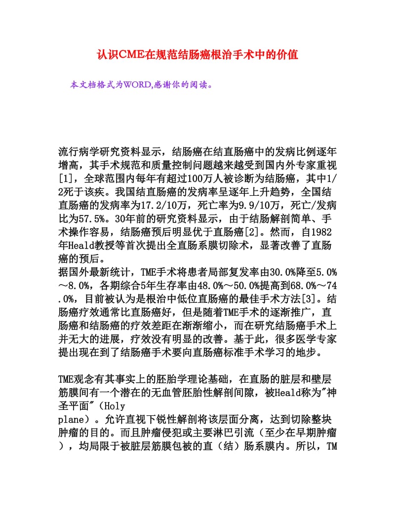 认识CME在规范结肠癌根治手术中的价值[权威资料].doc_第1页