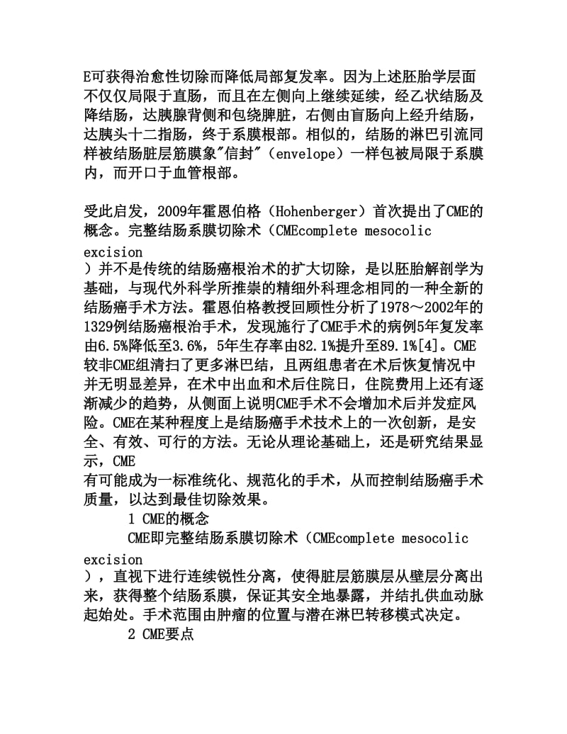 认识CME在规范结肠癌根治手术中的价值[权威资料].doc_第2页