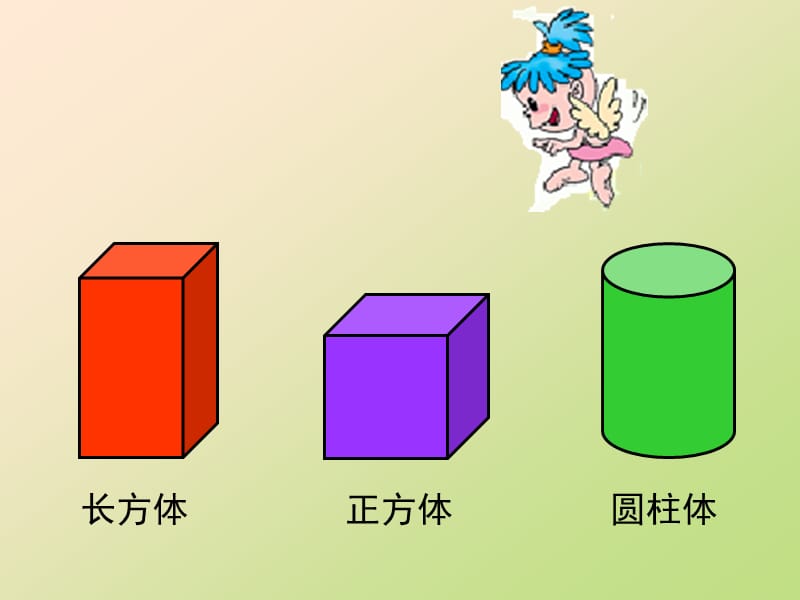 一年级数学认识物体2.ppt_第1页