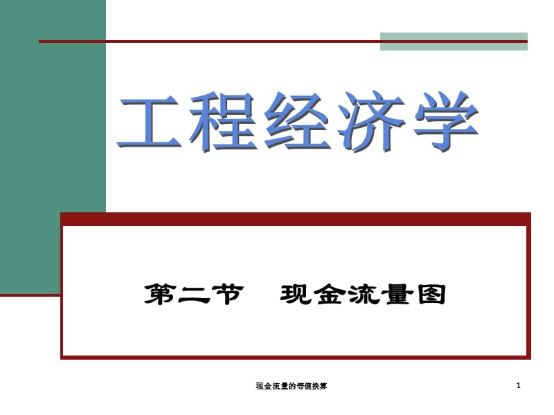 现金流量的等值换算课件.ppt_第1页