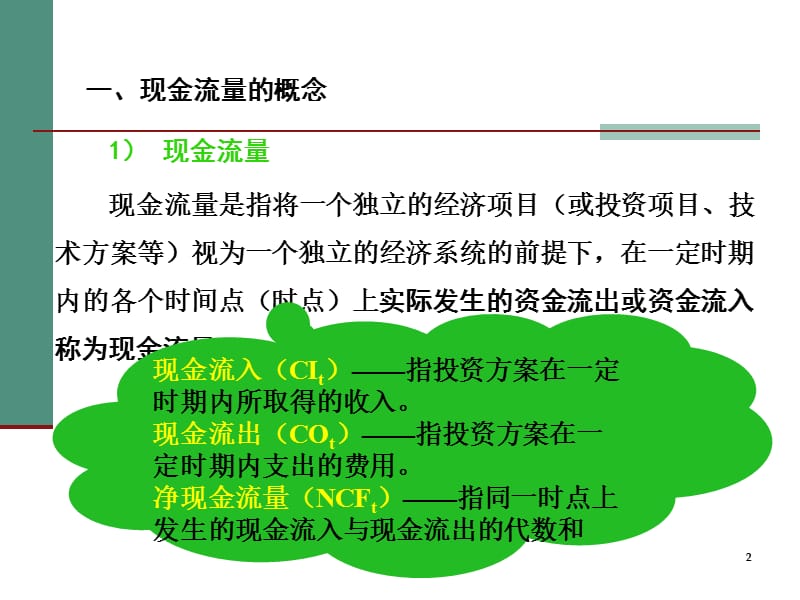 现金流量的等值换算课件.ppt_第2页