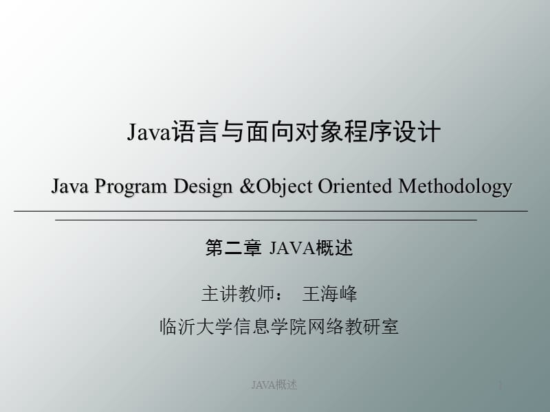 JAVA概述课件.ppt_第1页