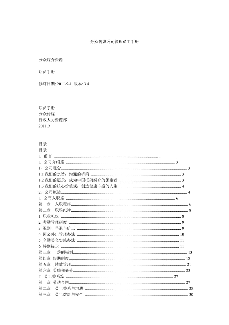 分众传媒公司管理员工手册.doc_第1页