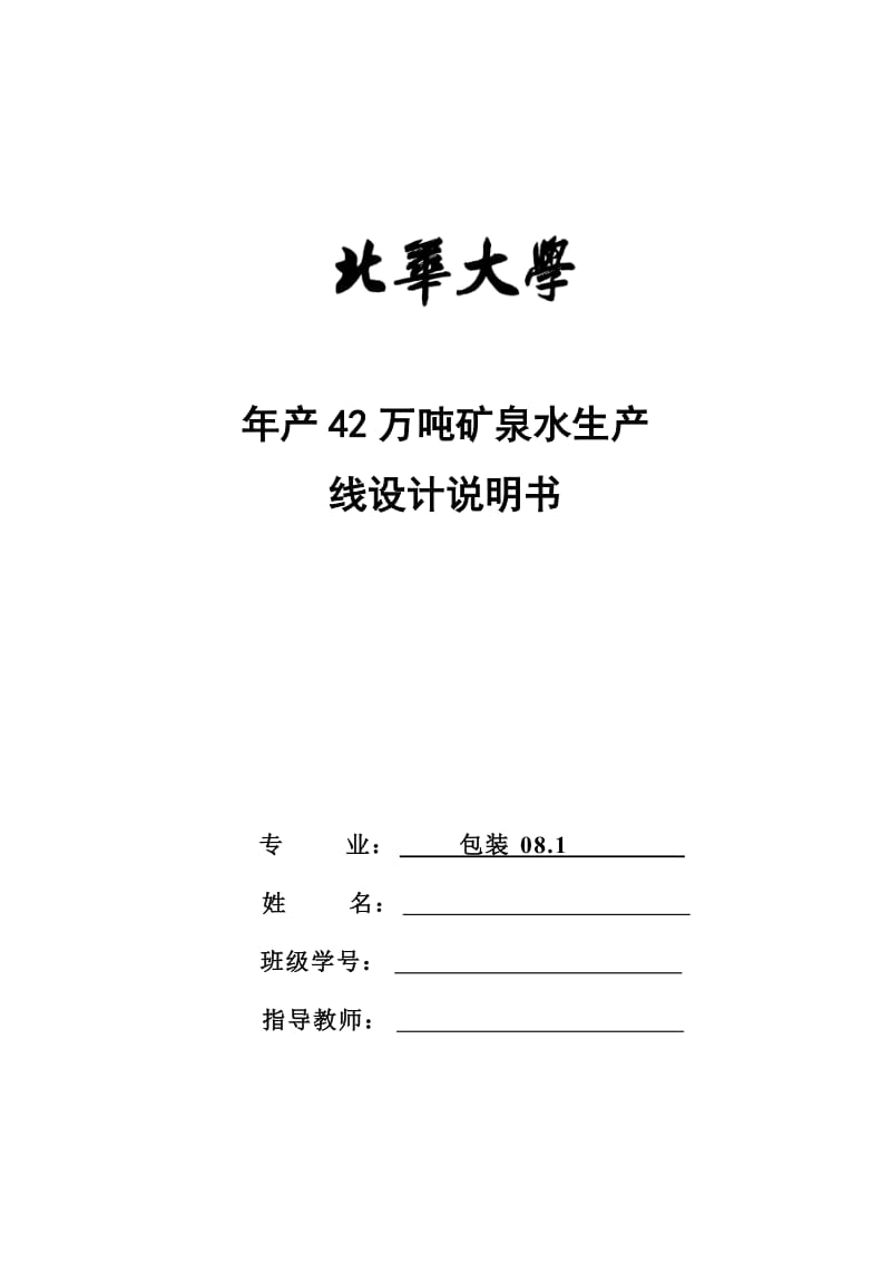 毕业设计（论文）年产量42万吨的矿泉水生产车间的设计.doc_第1页