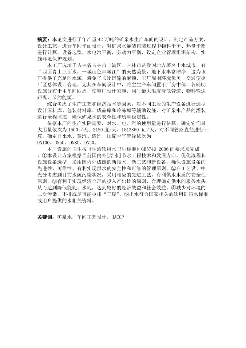 毕业设计（论文）年产量42万吨的矿泉水生产车间的设计.doc_第2页