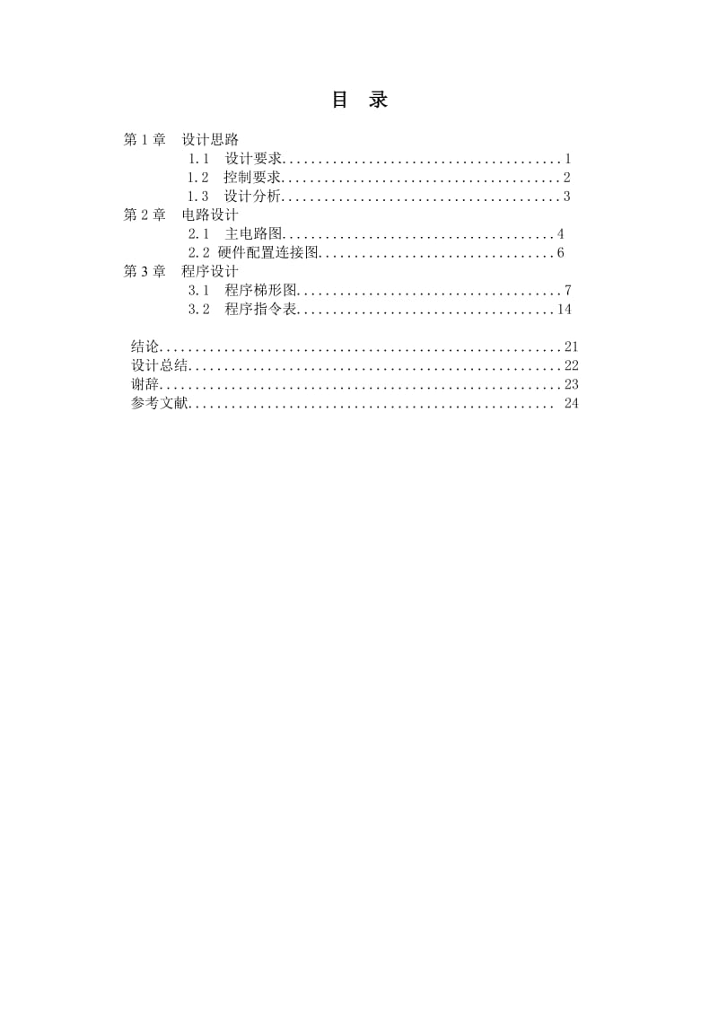 毕业论文千斤顶液压缸加工机床电气控制07017.doc_第2页