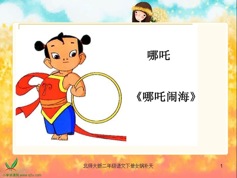 北师大版二年级语文下册女娲补天课件.ppt_第1页