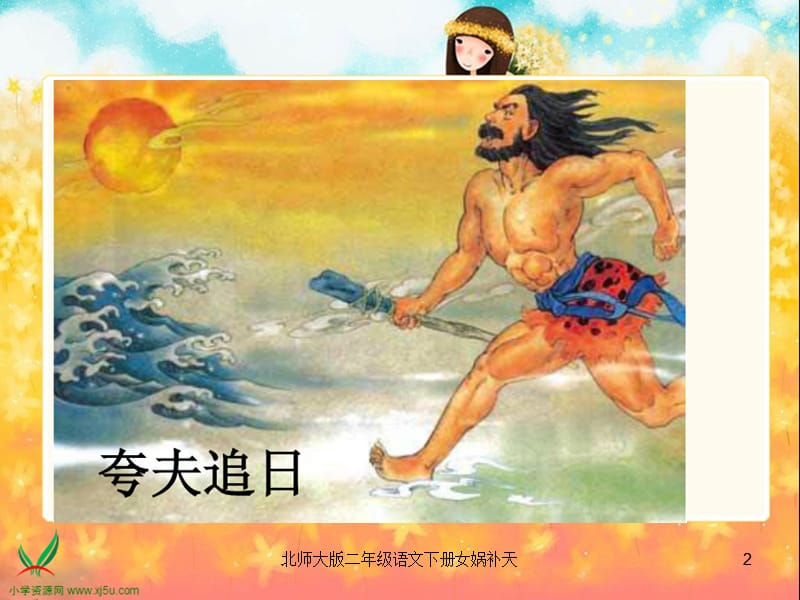 北师大版二年级语文下册女娲补天课件.ppt_第2页