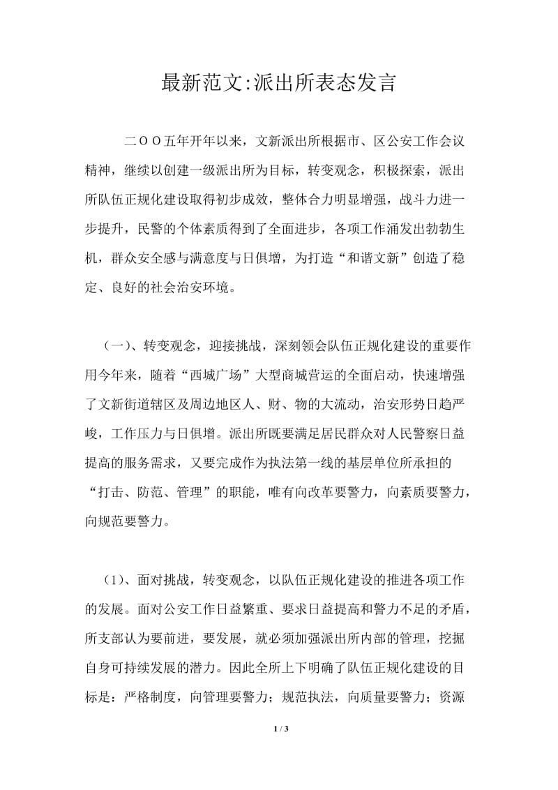 最新派出所表态发言.doc_第1页