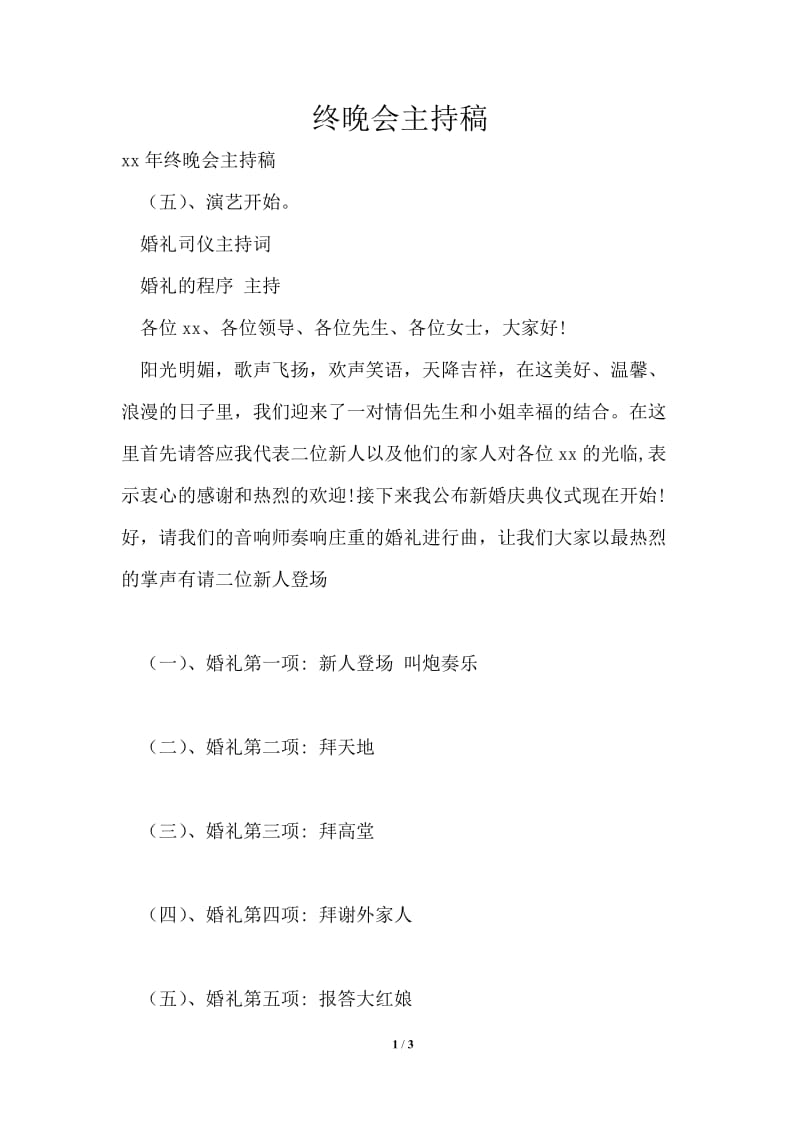 终晚会主持稿.doc_第1页