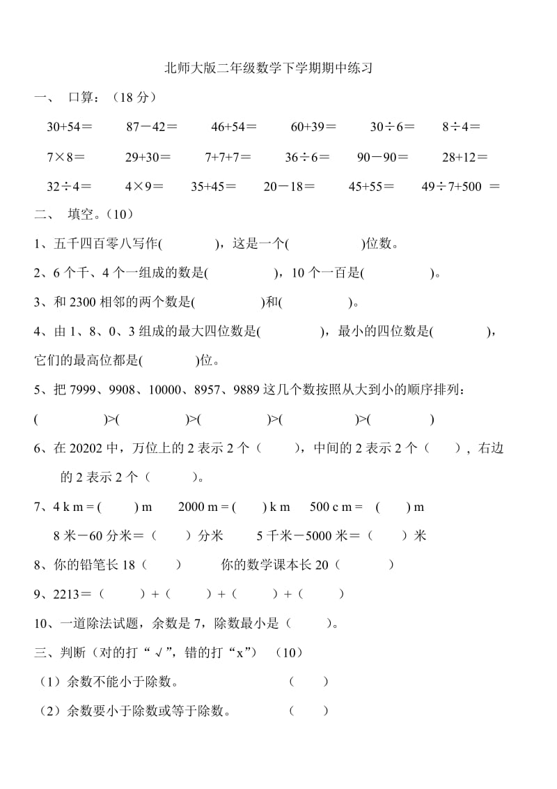 北师大版小学二年级数学下册期中试卷.doc_第1页