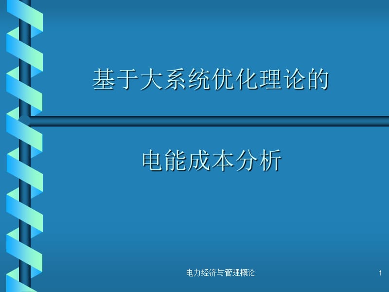 电力经济与管理概论课件.ppt_第1页