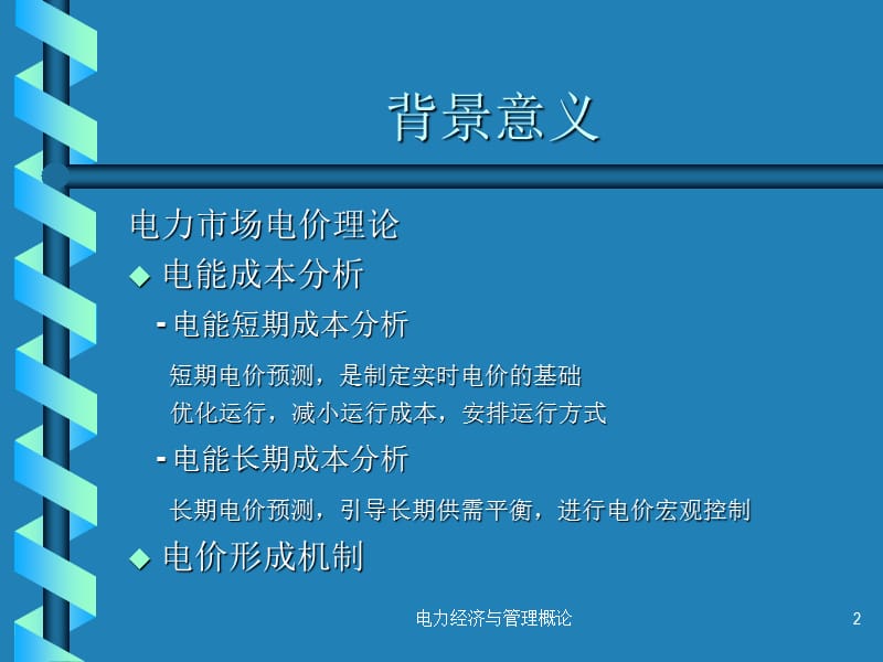 电力经济与管理概论课件.ppt_第2页