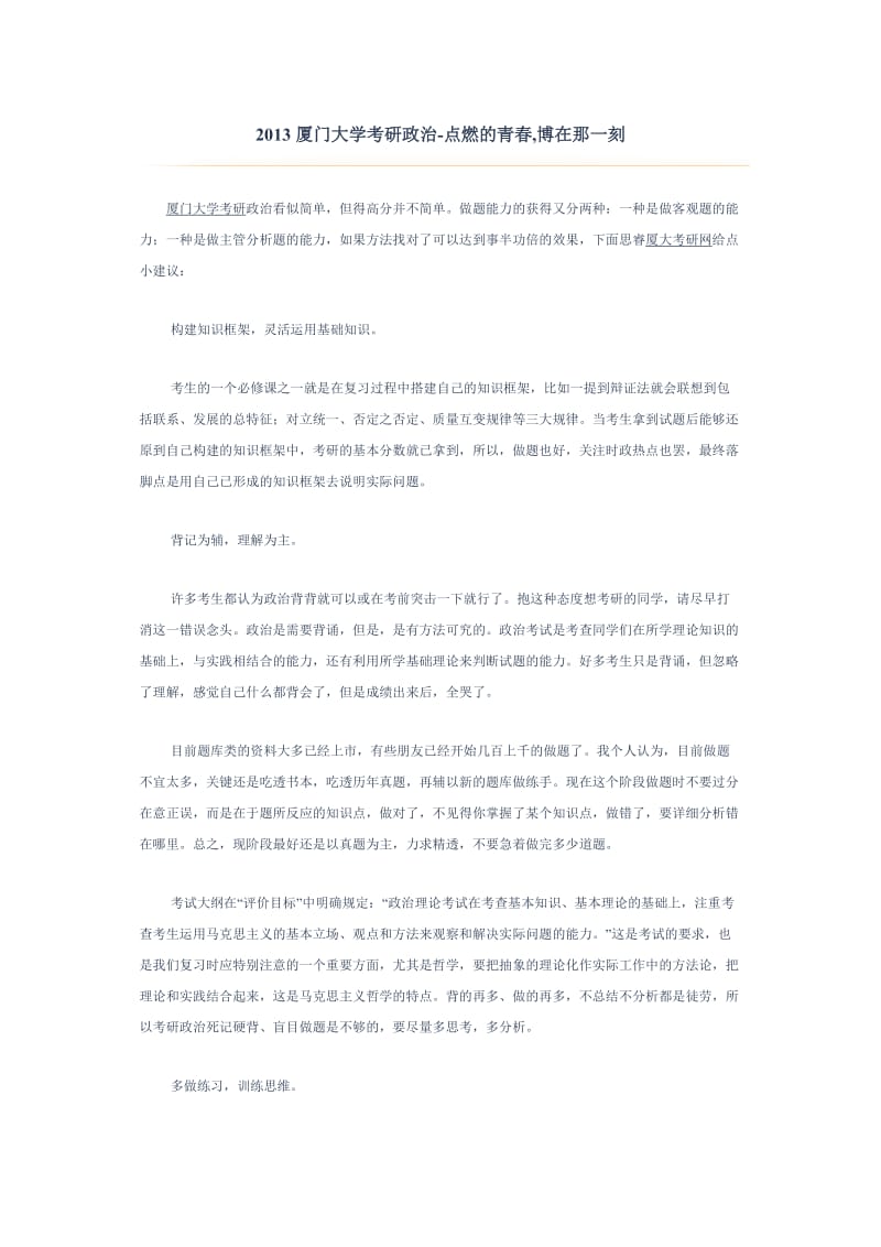 厦门大学考研政治点燃的青,博在那一刻.doc_第1页