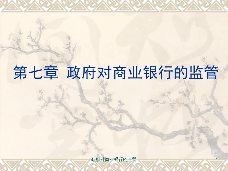 政府对商业银行的监管课件.ppt_第1页