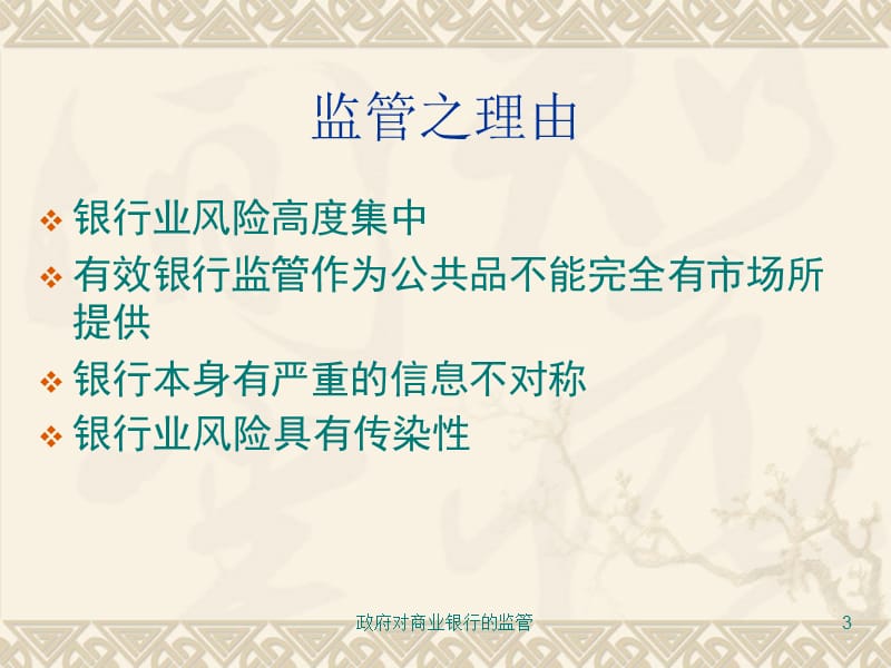 政府对商业银行的监管课件.ppt_第3页