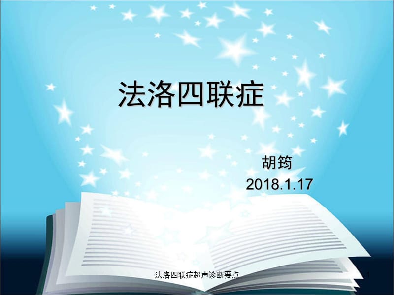 法洛四联症超声诊断要点课件.ppt_第1页