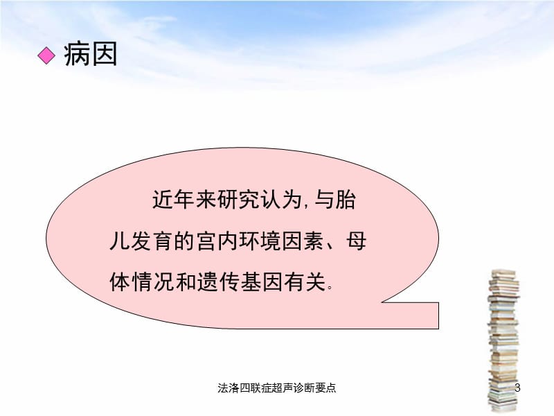 法洛四联症超声诊断要点课件.ppt_第3页