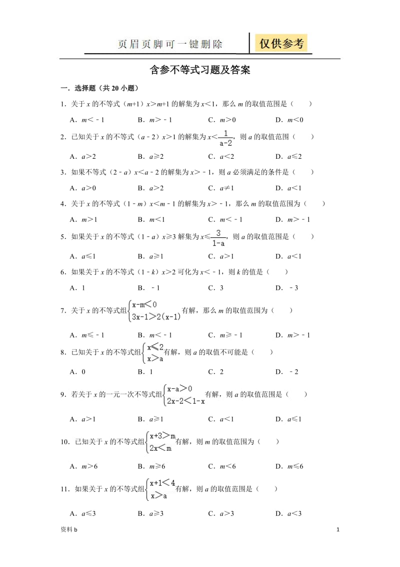 含参不等式习题及答案[训练习题].doc_第1页