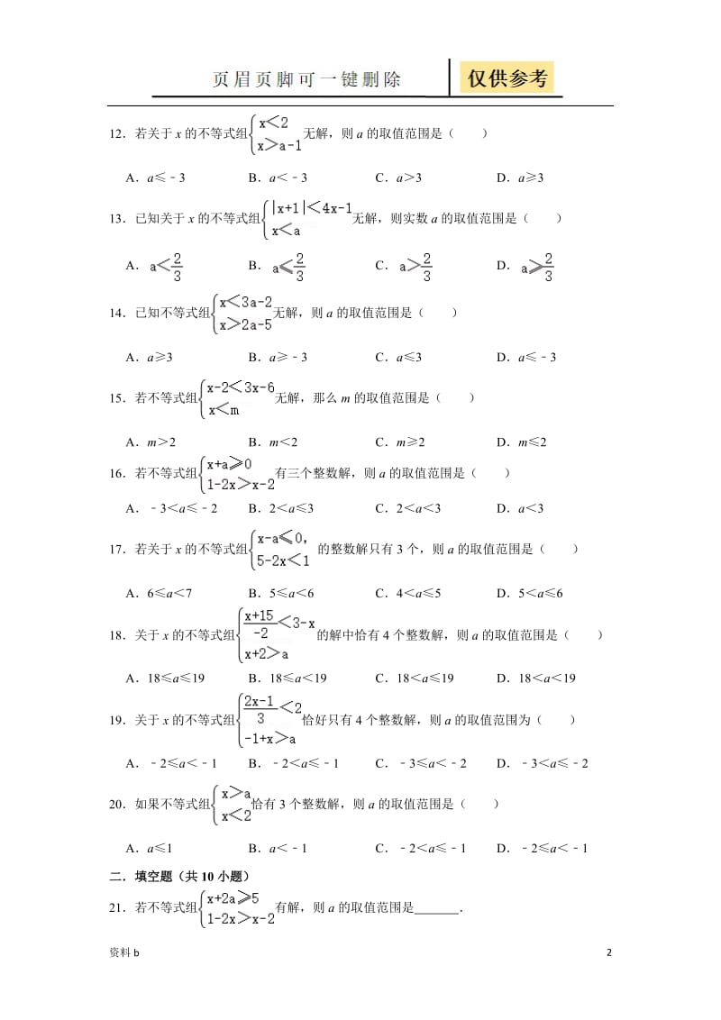 含参不等式习题及答案[训练习题].doc_第2页