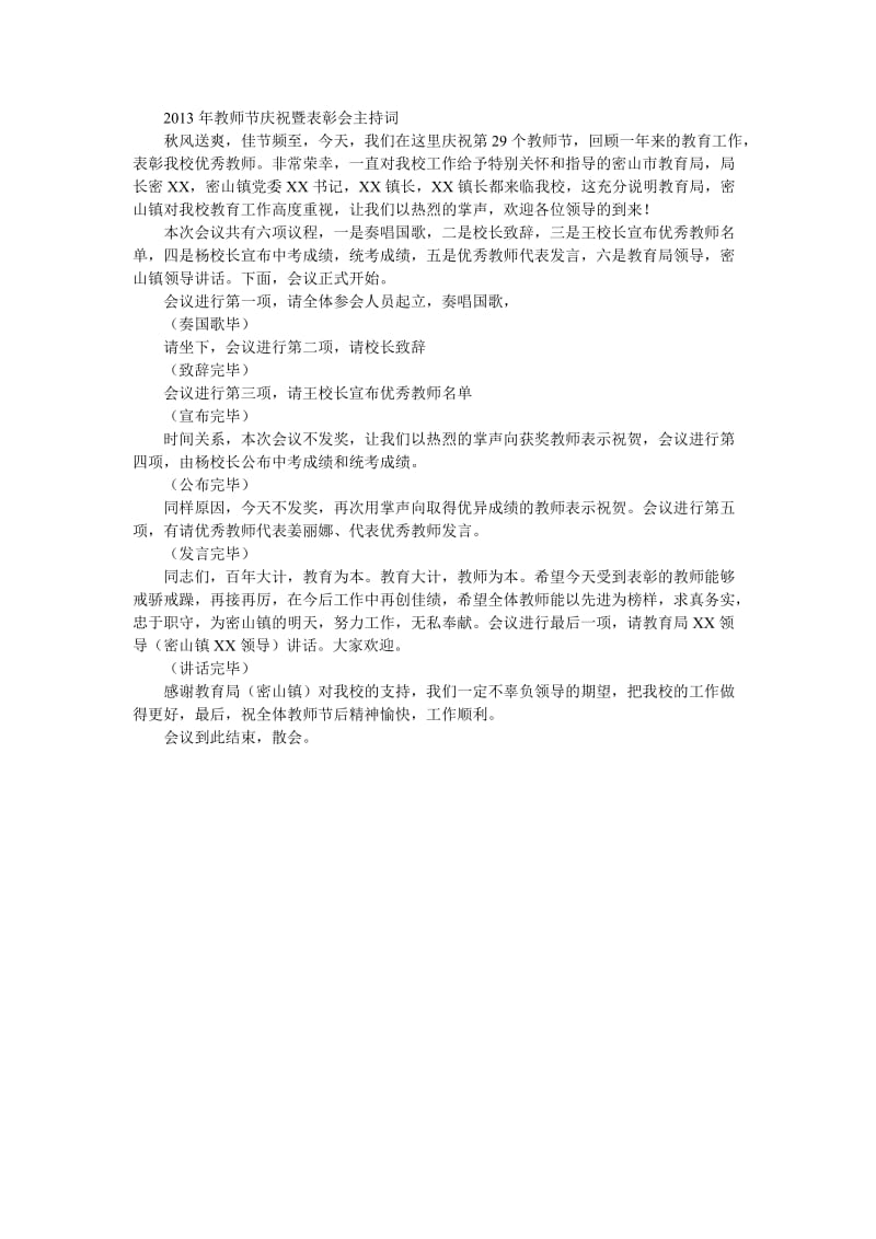 2013年教师节庆祝暨表彰会主持词.doc_第1页