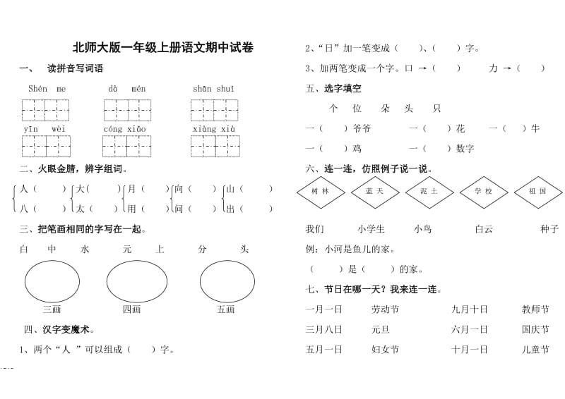 北师大版一年级上册语文期中试卷1.doc_第1页