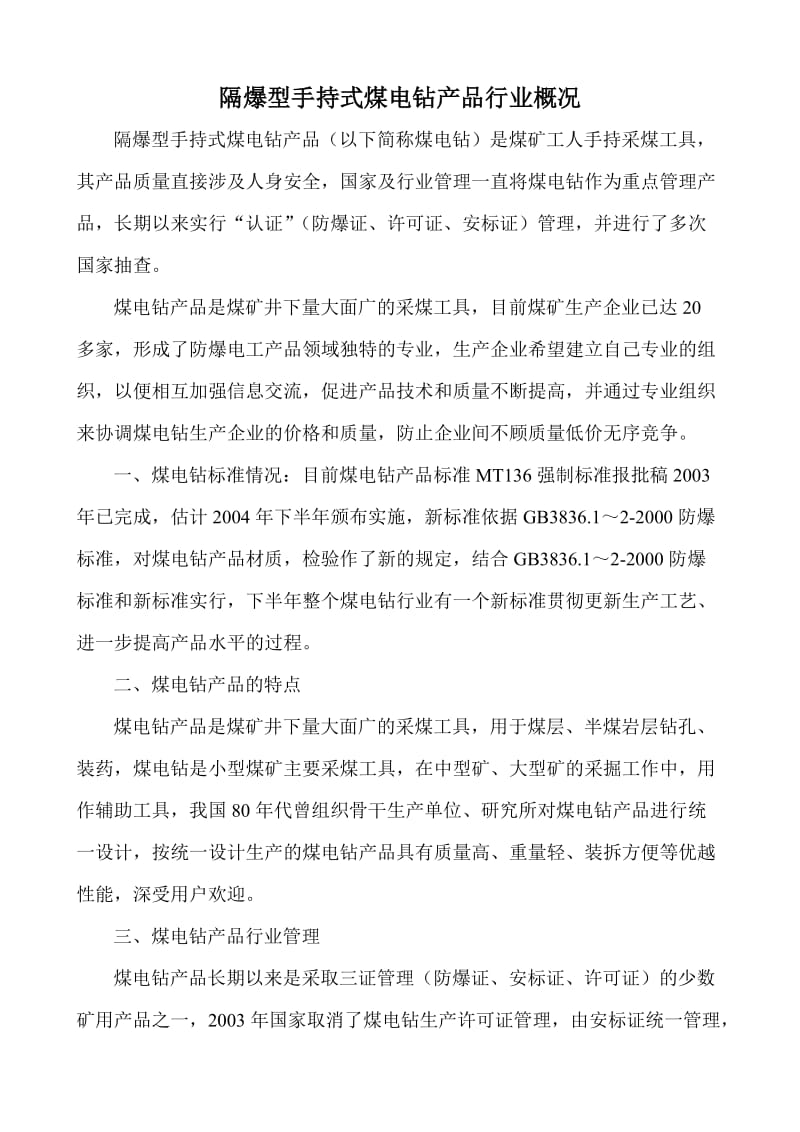 隔爆型手持式煤电钻产品行业概况.doc_第1页